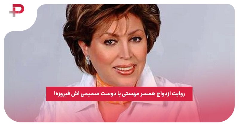 روایت ازدواج همسر مهستی با دوست صمیمی اش فیروزه! 