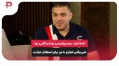اصلانیان: پرسپولیسی بودنم قلبی بود، حتی وقتی حجازی از استقلال حرف زد 