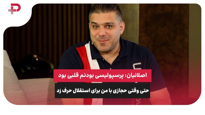 اصلانیان: پرسپولیسی بودنم قلبی بود، حتی وقتی حجازی از استقلال حرف زد 