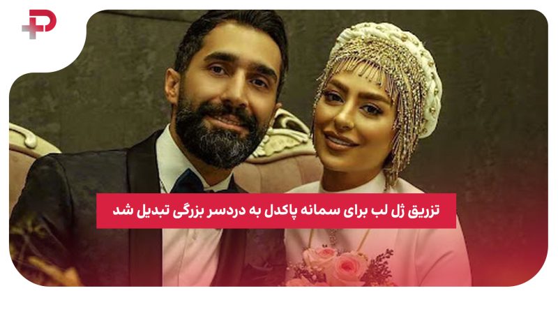 تزریق ژل لب برای سمانه پاکدل به دردسر بزرگی تبدیل شد 