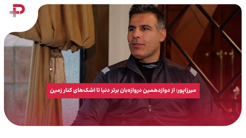میرزاپور: از دوازدهمین دروازه‌بان برتر دنیا تا اشک‌های کنار زمین 