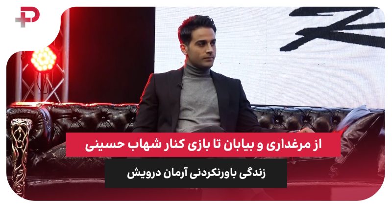 از مرغداری و بیابان تا بازی کنار شهاب حسینی؛ زندگی باورنکردنی آرمان درویش 