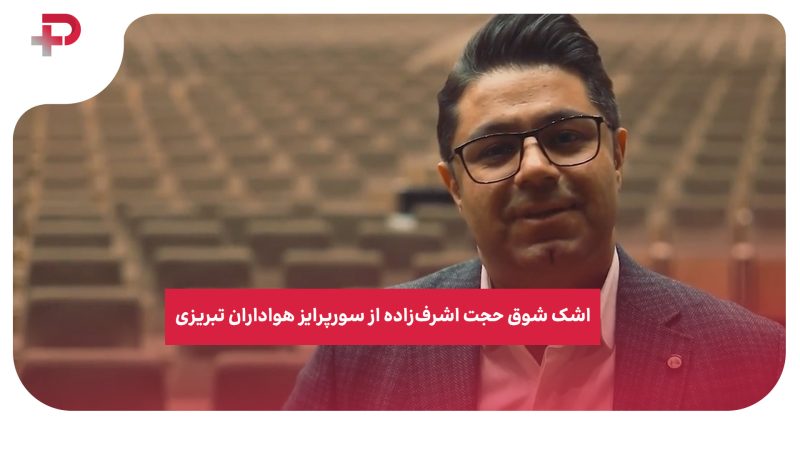 اشک شوق حجت اشرف‌زاده از سورپرایز هواداران تبریزی 