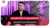گفت‌وگوی بی‌پرده با علیرضا طلیسچی؛ از افترپارتی‌های سیدنی تا ماجرای ازدواج 