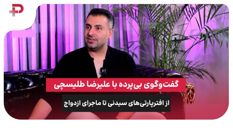 گفت‌وگوی بی‌پرده با علیرضا طلیسچی؛ از افترپارتی‌های سیدنی تا ماجرای ازدواج 