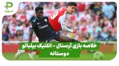 خلاصه بازی آرسنال ۳ – اتلتیک بیلبائو ۰ (دوستانه) 
