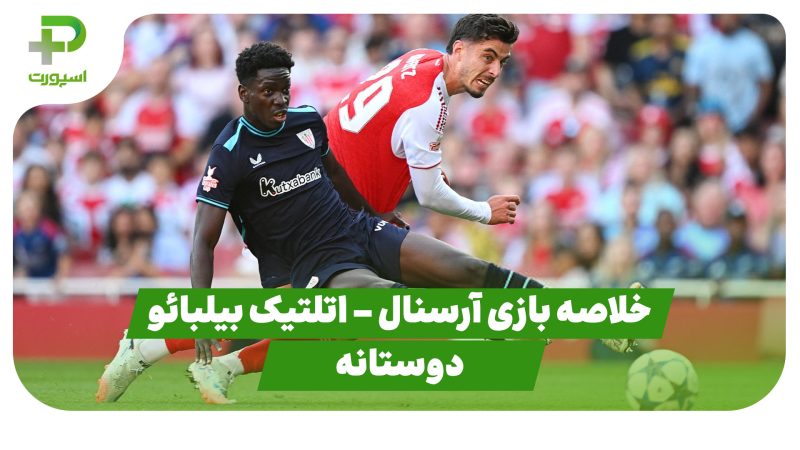 خلاصه بازی آرسنال ۳ – اتلتیک بیلبائو ۰ (دوستانه) 