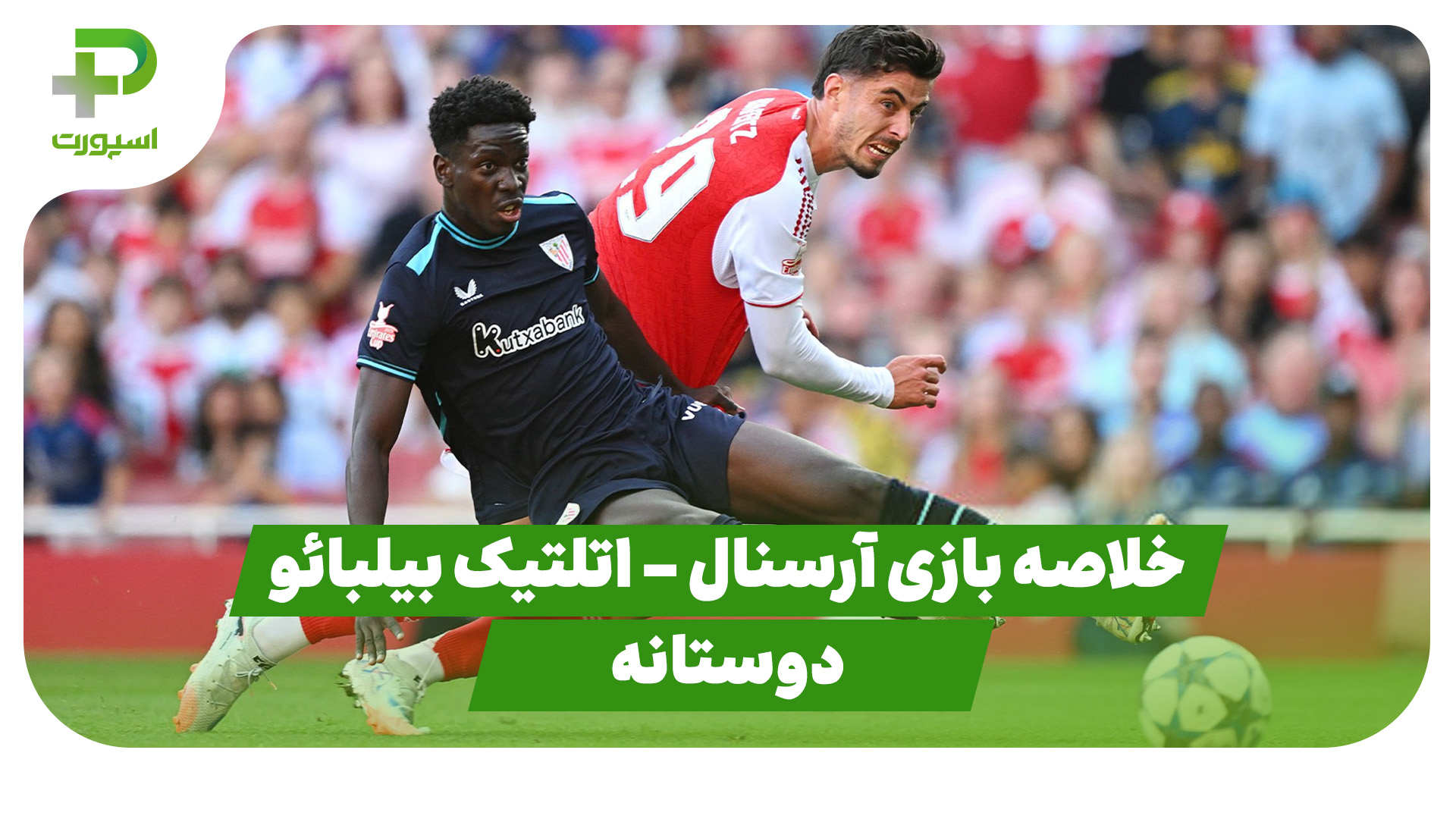 خلاصه بازی آرسنال اتلتیک بیلبائو