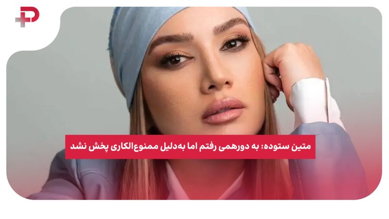 متین ستوده: به دورهمی رفتم اما به‌دلیل ممنوع‌الکاری پخش نشد 