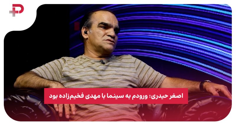 اصغر حیدری: ورودم به سینما با مهدی فخیم‌زاده بود 