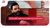 احسان علیخانی: قبل از «جوکر» به من می‌گفتند سلطان غم ایران 