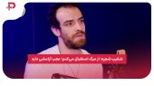 شکیب شجره: از مرگ استقبال می‌کنم؛ عجب آرامشی دارد 