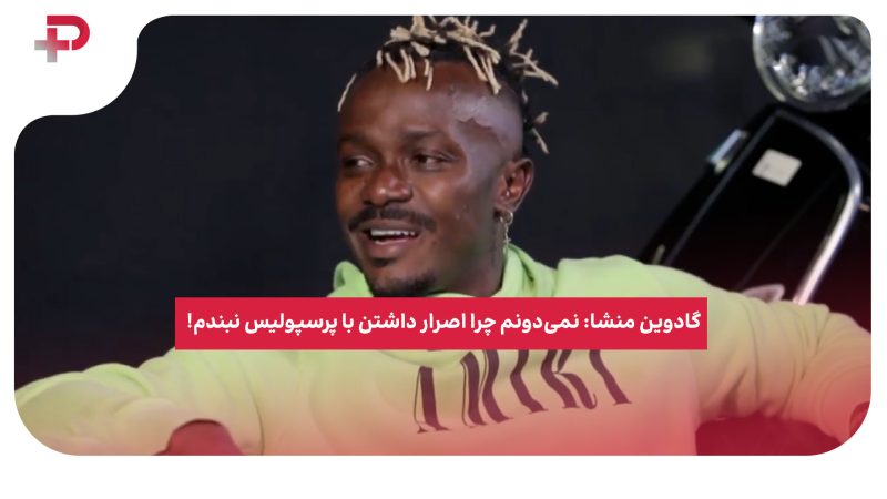 گادوین منشا: نمی‌دونم چرا اصرار داشتن با پرسپولیس نبندم! 