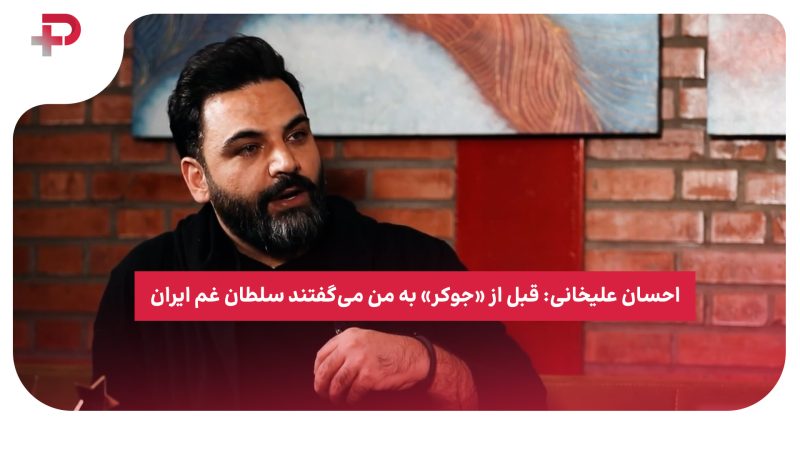 احسان علیخانی: قبل از «جوکر» به من می‌گفتند سلطان غم ایران 