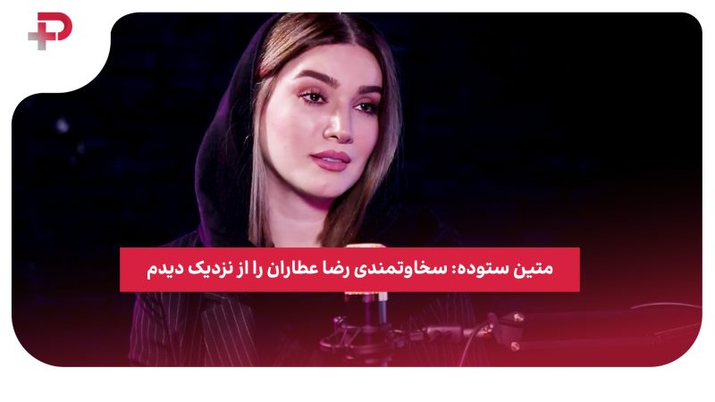 متین ستوده: سخاوتمندی رضا عطاران را از نزدیک دیدم 