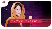 الهام اخوان: از منشی صحنه تا بازی در «آفتاب‌پرست» 