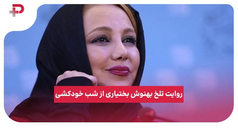 روایت تلخ بهنوش بختیاری از شب خودکشی 