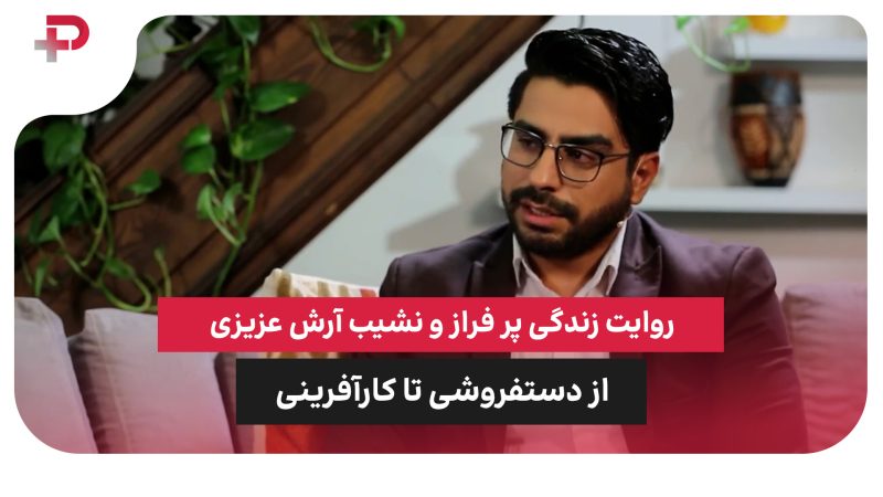 از دستفروشی تا کارآفرینی؛ روایت زندگی پر فراز و نشیب آرش عزیزی 