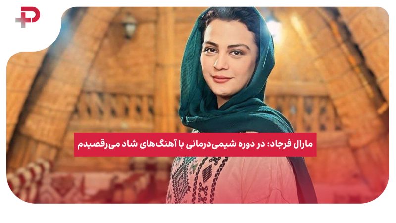 مارال فرجاد: در دوره شیمی‌درمانی با آهنگ‌های شاد می‌رقصیدم 