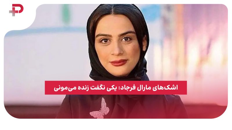 اشک‌های مارال فرجاد: یکی نگفت زنده می‌مونی 