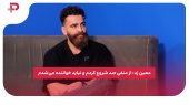 معین زد: از منفی صد شروع کردم و نباید خواننده می‌شدم