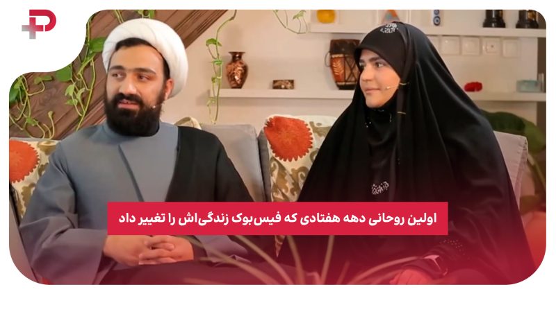 اولین روحانی دهه هفتادی که فیس‌بوک زندگی‌اش را تغییر داد 