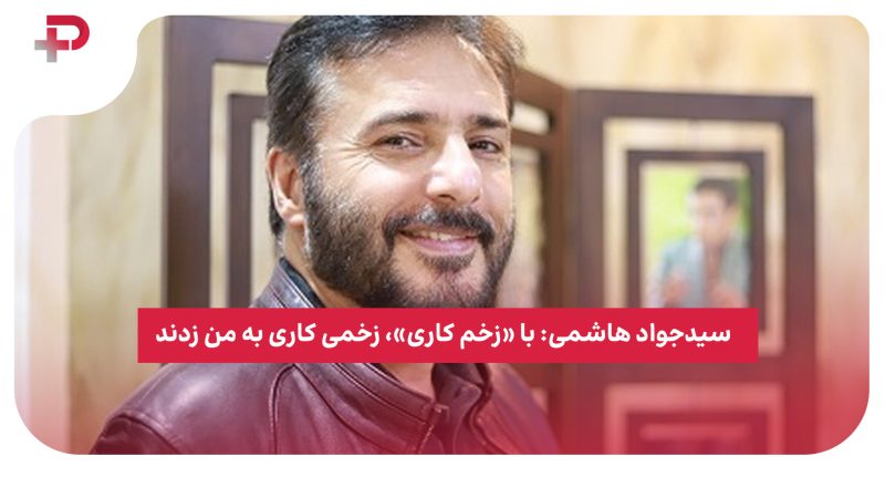 سیدجواد هاشمی: با «زخم کاری»، زخمی کاری به من زدند 