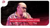 روایت نادر سلیمانی از روزهای سخت پیش از شهرت 