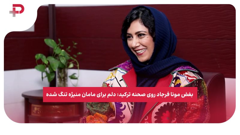 بغض مونا فرجاد روی صحنه ترکید: دلم برای مامان منیژه تنگ شده 