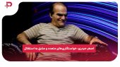 اصغر حیدری: خواستگاری‌های متعدد و عشق به استقلال 