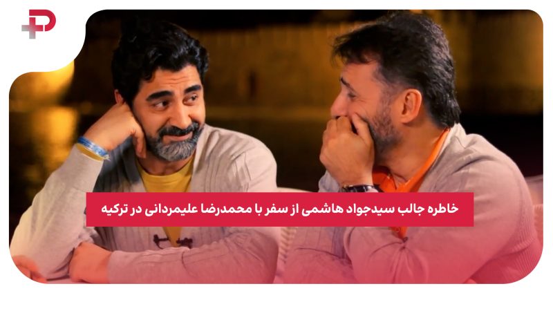 خاطره جالب سیدجواد هاشمی از سفر با محمدرضا علیمردانی در ترکیه 