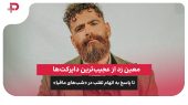 معین زد از عجیب‌ترین دایرکت‌ها تا پاسخ به اتهام تقلب در «شب‌ های مافیا»