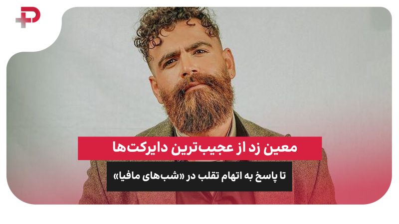 معین زد از عجیب‌ترین دایرکت‌ها تا پاسخ به اتهام تقلب در «شب‌ های مافیا» 