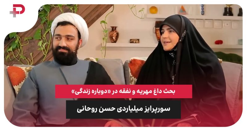 سورپرایز میلیاردی حسن روحانی | بحث داغ مهریه و نفقه در «دوباره زندگی» 