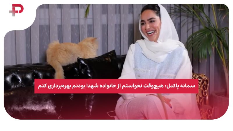 سمانه پاکدل: هیچ‌وقت نخواستم از خانواده شهدا بودنم بهره‌برداری کنم 