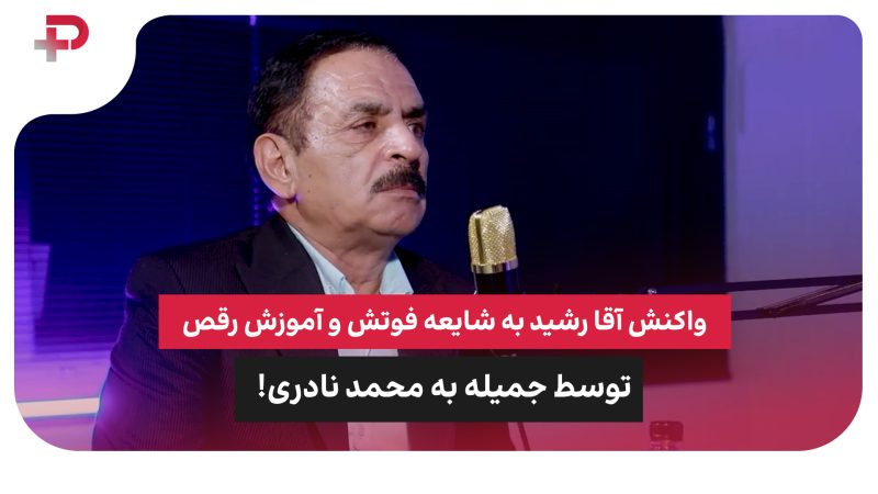 واکنش آقا رشید به شایعه فوتش و آموزش رقص توسط جمیله به محمد نادری 