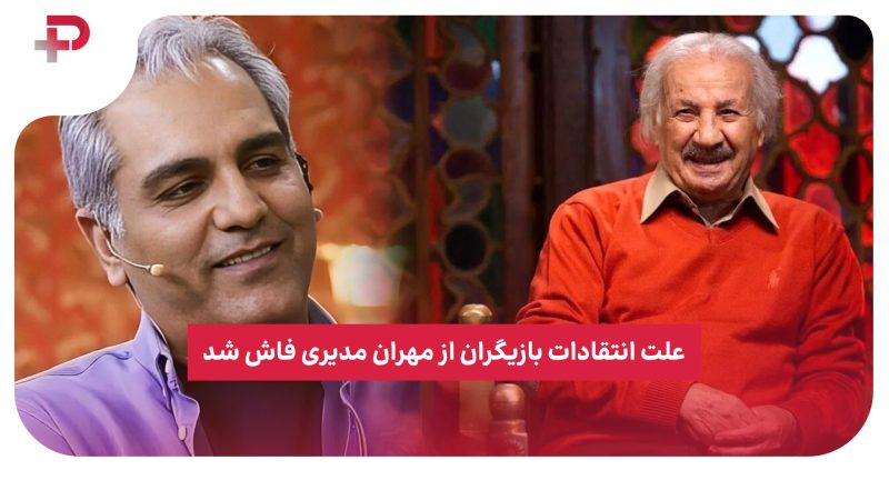 علت انتقادات بازیگران از مهران مدیری فاش شد 
