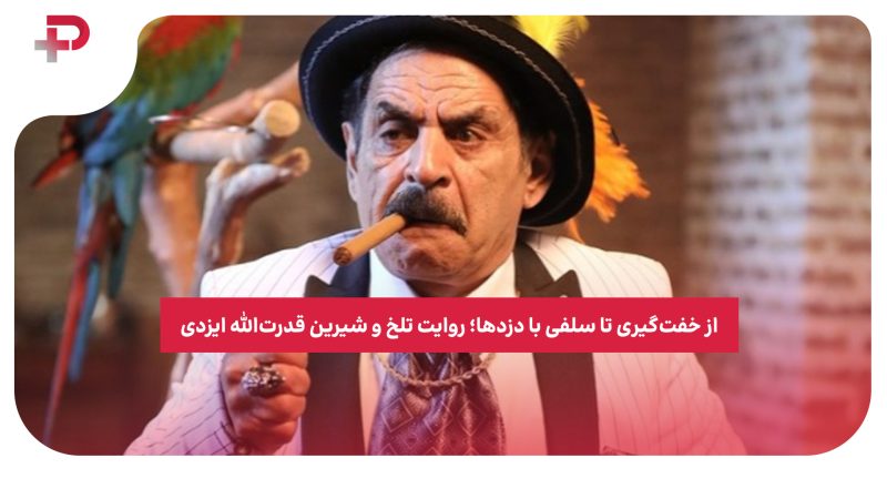از خفت‌گیری تا سلفی با دزدها؛ روایت تلخ و شیرین قدرت‌ الله ایزدی 
