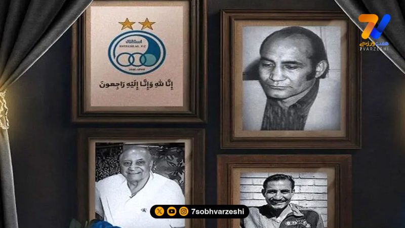 پیشکسوت پرافتخار استقلال درگذشت 