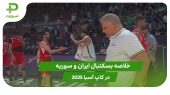ایران ۸۲ – سوریه ۴۳ (کاپ بسکتبال آسیا 2025) 