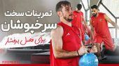 تیم پرسپولیس در تمرینات پرفشار پیش فصل 1404/05 