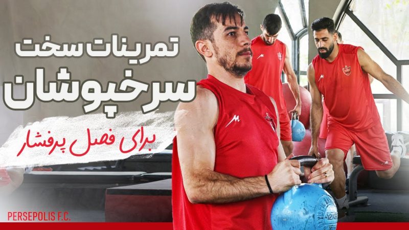 تیم پرسپولیس در تمرینات پرفشار پیش فصل 1404/05 