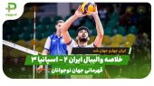 خلاصه والیبال ایران ۲ – اسپانیا ۳