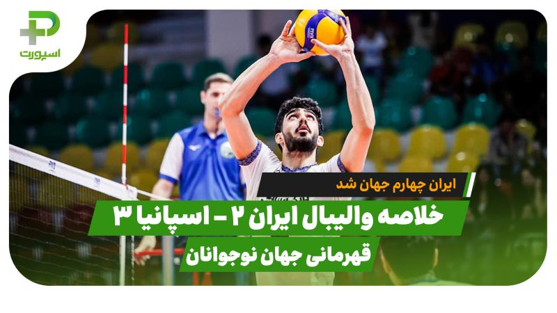 خلاصه والیبال ایران ۲ – اسپانیا ۳ 
