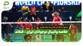 خلاصه والیبال نوجوانان ایران ۳ – فنلاند ۱