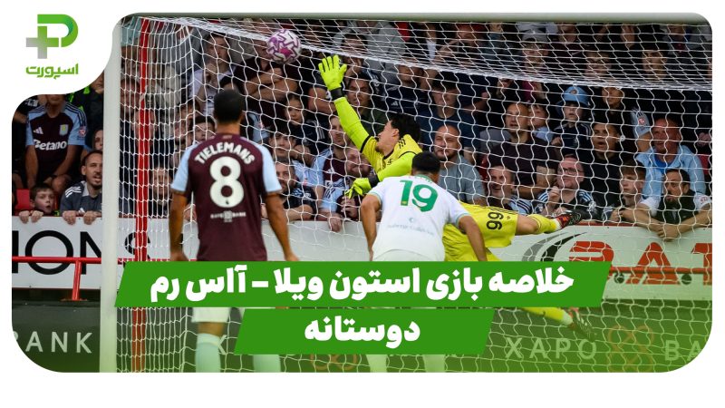 خلاصه بازی استون ویلا 4 – آاس رم 0 (دوستانه) 