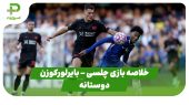خلاصه بازی چلسی 2 – بایرلورکوزن 0 (دوستانه) 