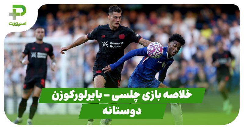 خلاصه بازی چلسی 2 – بایرلورکوزن 0 (دوستانه) 