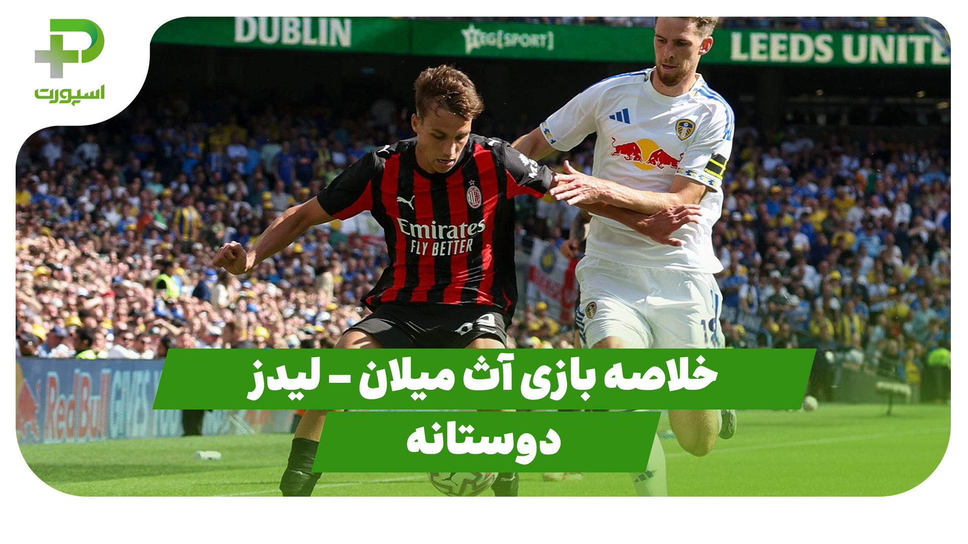 خلاصه بازی آث میلان لیدز