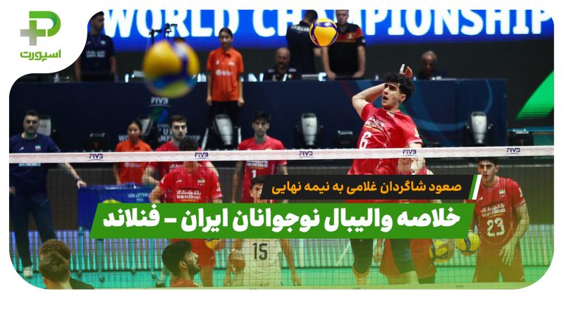 خلاصه والیبال نوجوانان ایران ۳ – فنلاند ۱ 